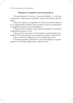 Основы русской деловой речи 2-е изд.