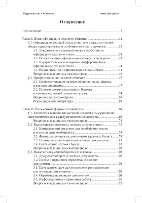 Основы русской деловой речи 2-е изд.