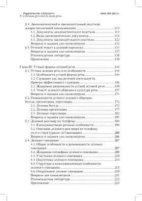Основы русской деловой речи 2-е изд.