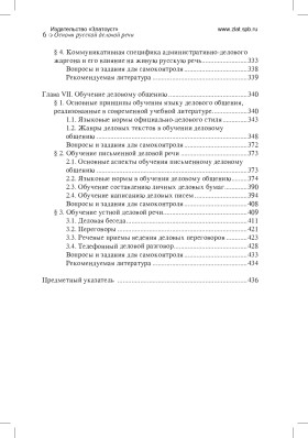 Основы русской деловой речи 2-е изд.