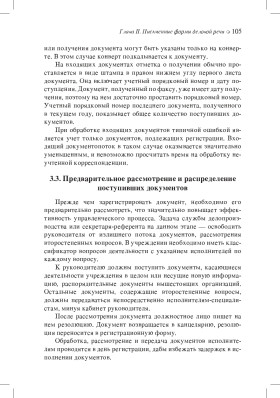 Основы русской деловой речи 2-е изд.