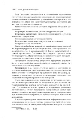 Основы русской деловой речи 2-е изд.