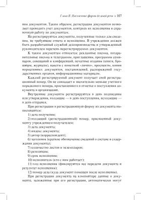 Основы русской деловой речи 2-е изд.