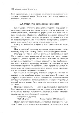 Основы русской деловой речи 2-е изд.