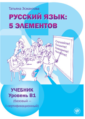 Пять элементов. Первый уровень (В1). Учебник (QR) 5-е изд.