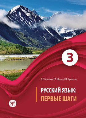 Первые шаги. Часть 3. Учебник (QR) 6-е изд.