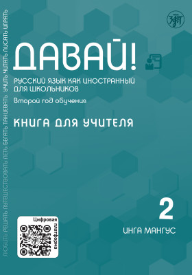 Давай! РКИ для школьников. 2-й год: книга для учителя 4-е изд.