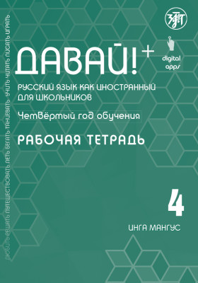 Давай! РКИ для школьников. 4-й год: Рабочая тетрадь 2-е изд.