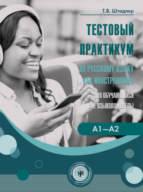 Тестовый практикум по РКИ вне языковой среды 3-е изд.