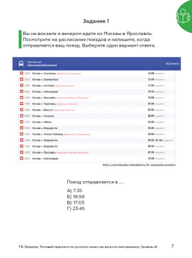 Тестовый практикум по РКИ вне языковой среды 3-е изд.