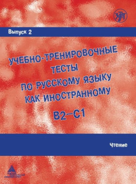 Учебно-тренировочные тесты по РКИ. Вып. 2. Чтение 11-е изд.