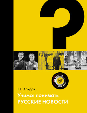 Учимся понимать русские новости. Пособие по РКИ, A2. 3-е изд.