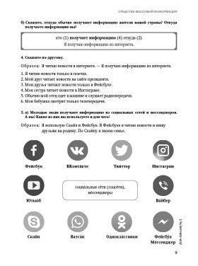 Учимся понимать русские новости. Пособие по РКИ, A2. 3-е изд.