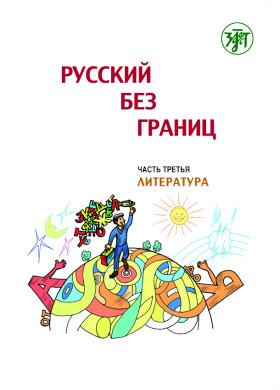 Русский без границ. Часть 3. Литература. 5-е изд.