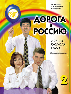Дорога в Россию. Базовый уровень. Учебник (QR). 19-е изд.