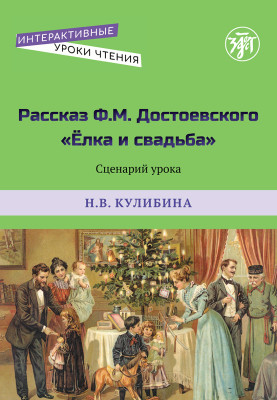 Рассказ Ф.М. Достоевского "Елка и свадьба" Сценарий урока