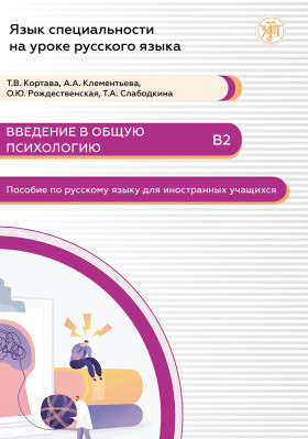 Язык специальности на уроке русского языка. Введение в общую психологию 2-е изд.
