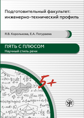 Пять с плюсом. Научный стиль речи: учебное пособие (копия)
