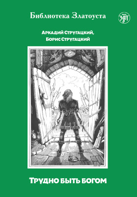 Трудно быть богом. . Учебное пособие по РКИ. 12-е изд.