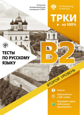 Тесты по русскому языку: В2. СПбГУ 4-е изд.