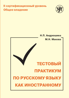 Тестовый практикум по РКИ. II сертификационный уровень.(QR) 3-е изд.