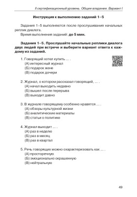 Тестовый практикум по РКИ. II сертификационный уровень.(QR) 3-е изд.