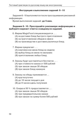 Тестовый практикум по РКИ. II сертификационный уровень.(QR) 3-е изд.