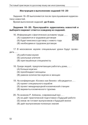 Тестовый практикум по РКИ. II сертификационный уровень.(QR) 3-е изд.
