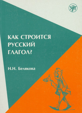 Как строится русский глагол? 4-е изд.