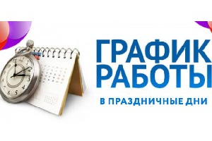 График работы издательства в праздничные дни! 