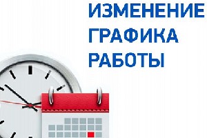 Изменение графика работы в Москве!