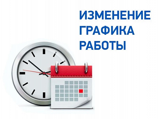 Изменение графика работы в Москве!