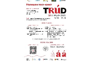 Тест-квест TruD 2026  в Златоуст!