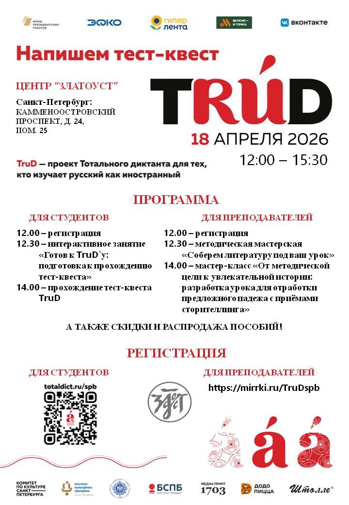 Тест-квест TruD 2026  в Златоуст!