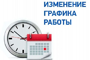 График работы в праздничные дни