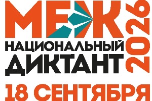 Межнациональный диктант в московском офисе «Златоуста» 18 сентября 2026 года