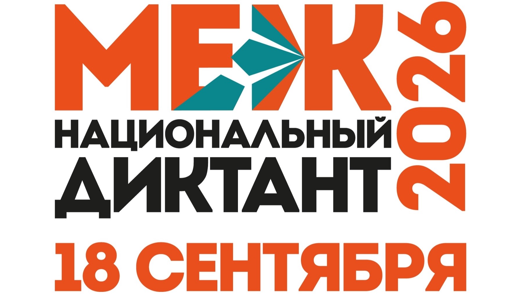 Межнациональный диктант в московском офисе «Златоуста» 18 сентября 2026 года