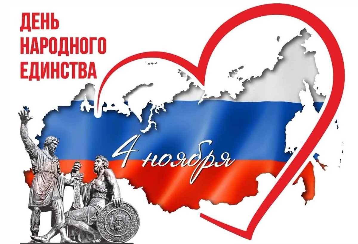 4 ноября - День народного единства!