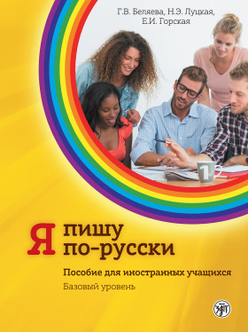 Я пишу по-русски, вып. 2. Базовый уровень. 6-е изд. доп.
