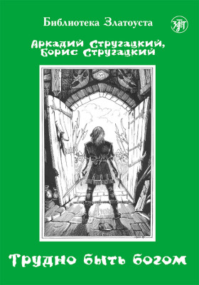 Трудно быть богом 11-е изд.