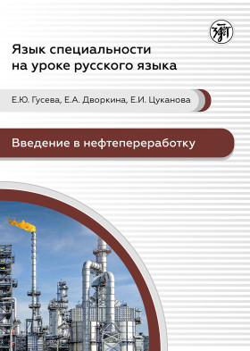 Язык специальности на уроке русского языка. Введение в нефтепереработку