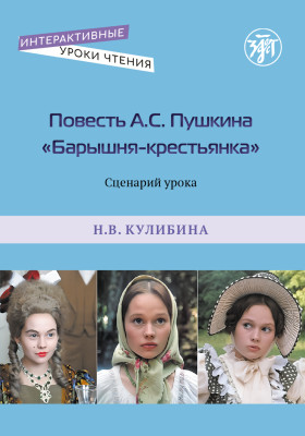 Повесть А.С. Пушкина "Барышня-крестьянка". Сценарий урока