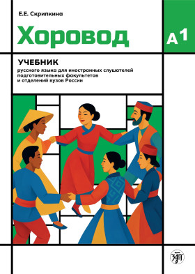 Хоровод. Учебник русского языка для иностранных слушателей подготовительных факультетов. А1. Часть 1