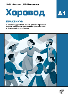 Хоровод. Практикум к учебнику. Часть 1 А1