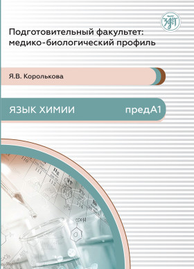 Подготовительный факультет: гуманитарный профиль. Язык истории