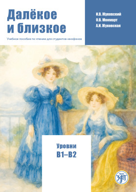 Далёкое и близкое