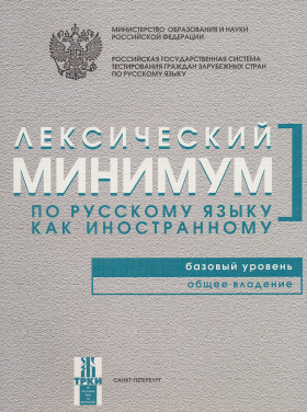 Лексический минимум. Базовый уровень. 8-е изд.