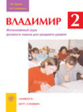 Владимир-2. Учебник