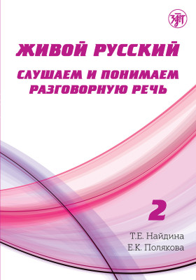 Живой русский, вып. 2. Книга QR 4-е изд.
