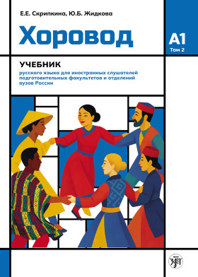 Хоровод. Учебник русского языка для иностранных слушателей подготовительных факультетов. А1. Том 2